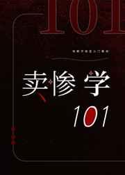 卖惨学101[快穿]